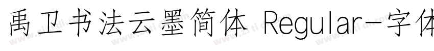 禹卫书法云墨简体 Regular字体转换
